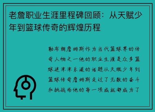 老詹职业生涯里程碑回顾：从天赋少年到篮球传奇的辉煌历程