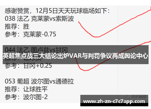 英超焦点战三大结论出炉VAR与判罚争议再成舆论中心