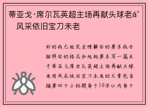 蒂亚戈·席尔瓦英超主场再献头球老将风采依旧宝刀未老