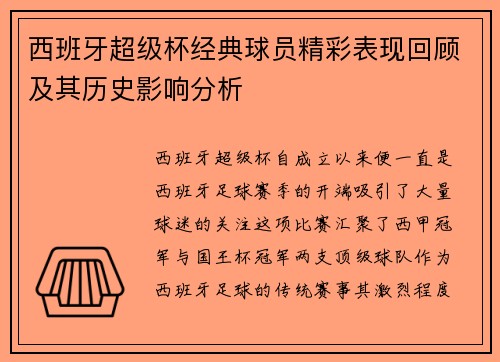 西班牙超级杯经典球员精彩表现回顾及其历史影响分析