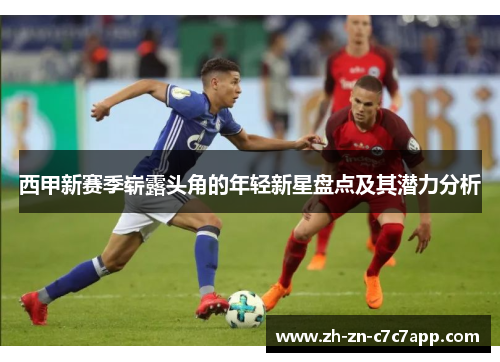 西甲新赛季崭露头角的年轻新星盘点及其潜力分析