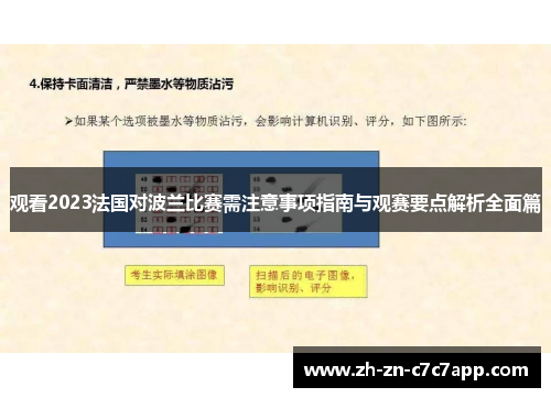 观看2023法国对波兰比赛需注意事项指南与观赛要点解析全面篇
