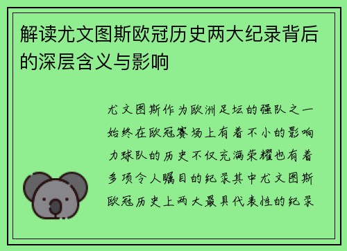 解读尤文图斯欧冠历史两大纪录背后的深层含义与影响
