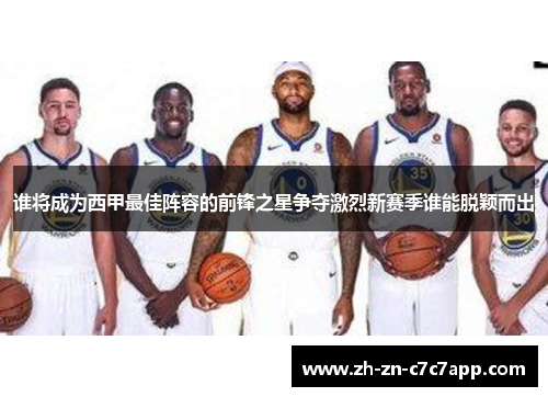 谁将成为西甲最佳阵容的前锋之星争夺激烈新赛季谁能脱颖而出