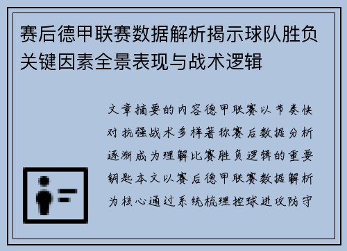 赛后德甲联赛数据解析揭示球队胜负关键因素全景表现与战术逻辑
