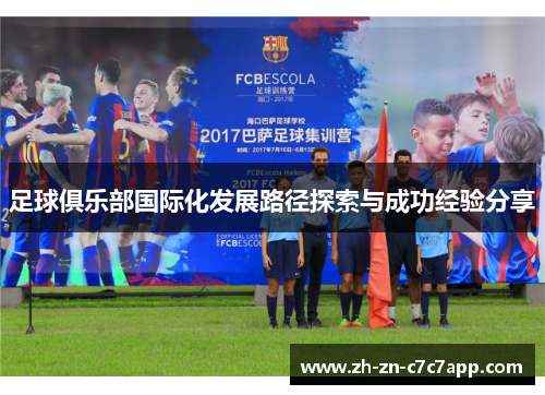 足球俱乐部国际化发展路径探索与成功经验分享