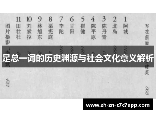 足总一词的历史渊源与社会文化意义解析