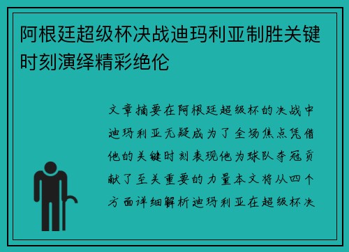 阿根廷超级杯决战迪玛利亚制胜关键时刻演绎精彩绝伦