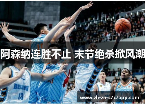 阿森纳连胜不止 末节绝杀掀风潮