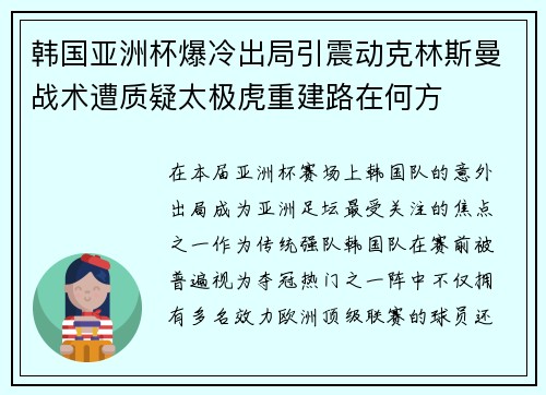 韩国亚洲杯爆冷出局引震动克林斯曼战术遭质疑太极虎重建路在何方