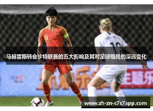 马赫雷斯转会沙特联赛的五大影响及其对足球格局的深远变化