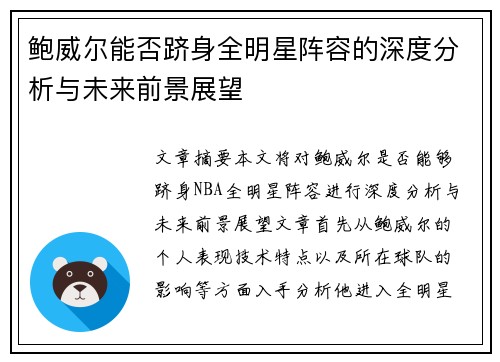 鲍威尔能否跻身全明星阵容的深度分析与未来前景展望