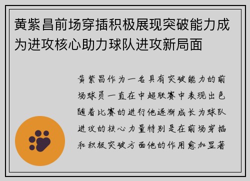 黄紫昌前场穿插积极展现突破能力成为进攻核心助力球队进攻新局面