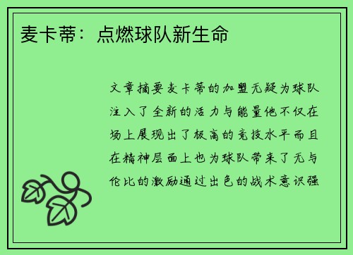麦卡蒂：点燃球队新生命