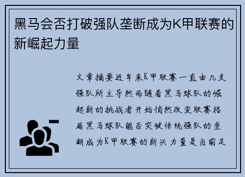 黑马会否打破强队垄断成为K甲联赛的新崛起力量