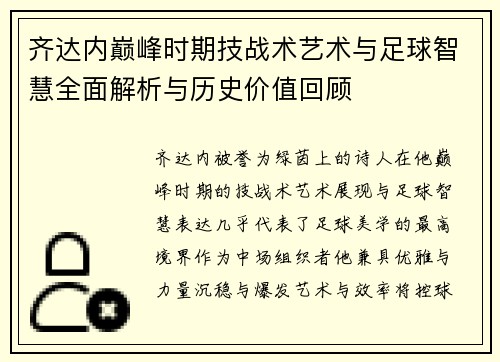 齐达内巅峰时期技战术艺术与足球智慧全面解析与历史价值回顾