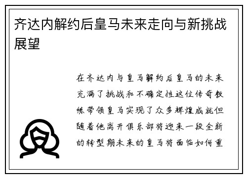 齐达内解约后皇马未来走向与新挑战展望
