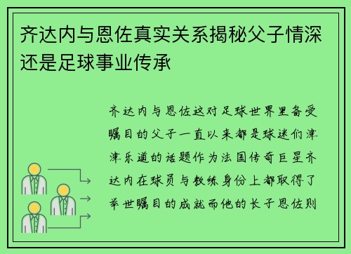 齐达内与恩佐真实关系揭秘父子情深还是足球事业传承