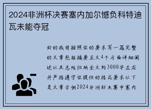 2024非洲杯决赛塞内加尔憾负科特迪瓦未能夺冠
