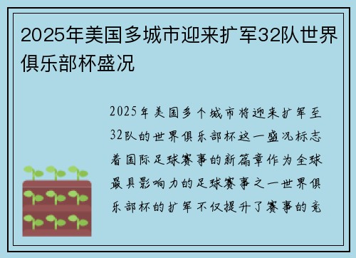 2025年美国多城市迎来扩军32队世界俱乐部杯盛况