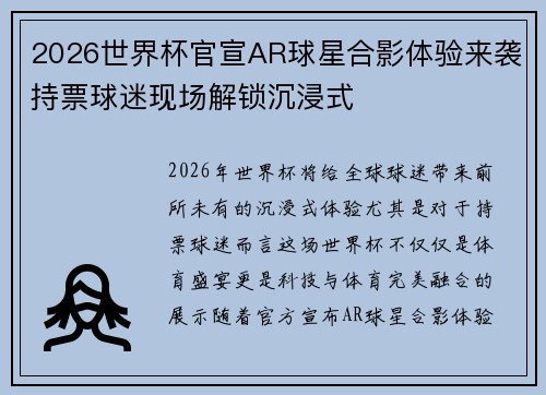 2026世界杯官宣AR球星合影体验来袭持票球迷现场解锁沉浸式