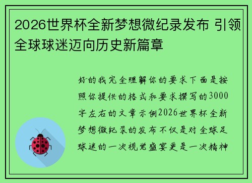 2026世界杯全新梦想微纪录发布 引领全球球迷迈向历史新篇章