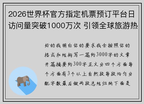 2026世界杯官方指定机票预订平台日访问量突破1000万次 引领全球旅游热潮