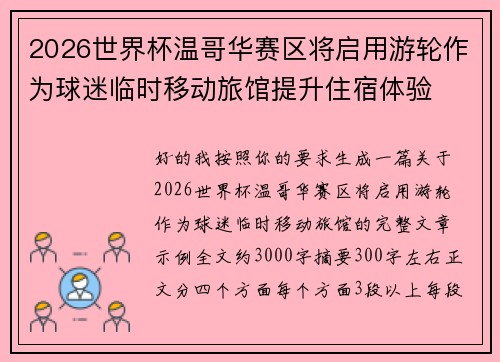 2026世界杯温哥华赛区将启用游轮作为球迷临时移动旅馆提升住宿体验