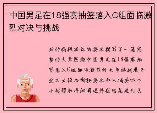中国男足在18强赛抽签落入C组面临激烈对决与挑战