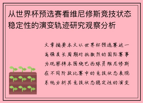从世界杯预选赛看维尼修斯竞技状态稳定性的演变轨迹研究观察分析
