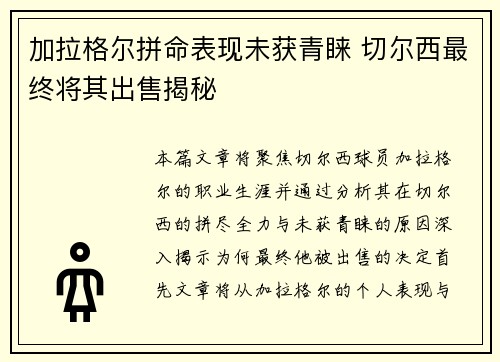 加拉格尔拼命表现未获青睐 切尔西最终将其出售揭秘