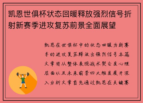 凯恩世俱杯状态回暖释放强烈信号折射新赛季进攻复苏前景全面展望
