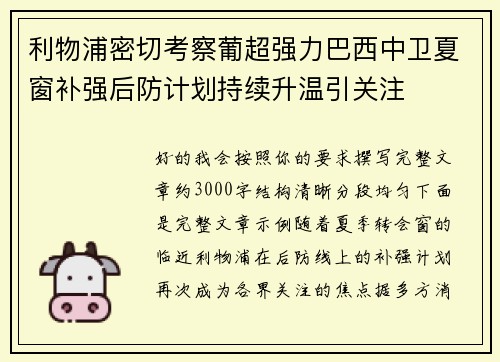 利物浦密切考察葡超强力巴西中卫夏窗补强后防计划持续升温引关注