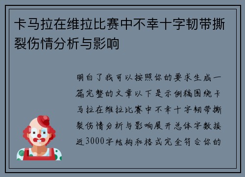 卡马拉在维拉比赛中不幸十字韧带撕裂伤情分析与影响