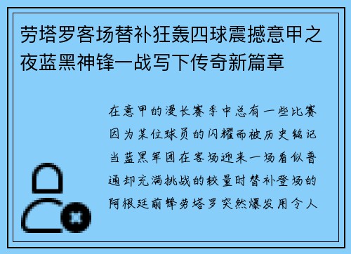 劳塔罗客场替补狂轰四球震撼意甲之夜蓝黑神锋一战写下传奇新篇章