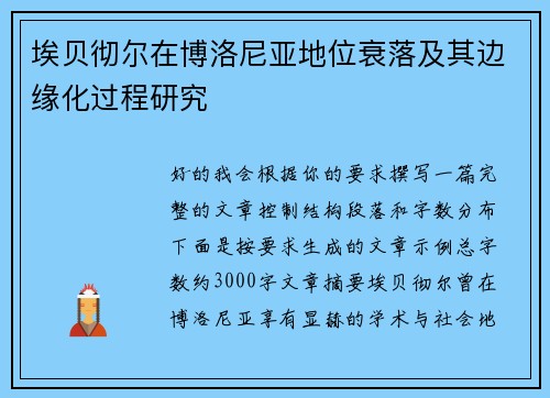 埃贝彻尔在博洛尼亚地位衰落及其边缘化过程研究