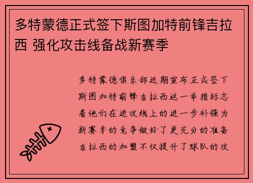 多特蒙德正式签下斯图加特前锋吉拉西 强化攻击线备战新赛季