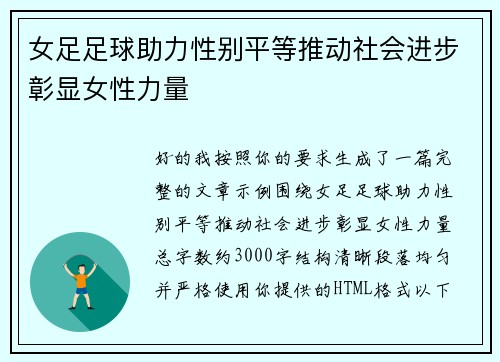 女足足球助力性别平等推动社会进步彰显女性力量