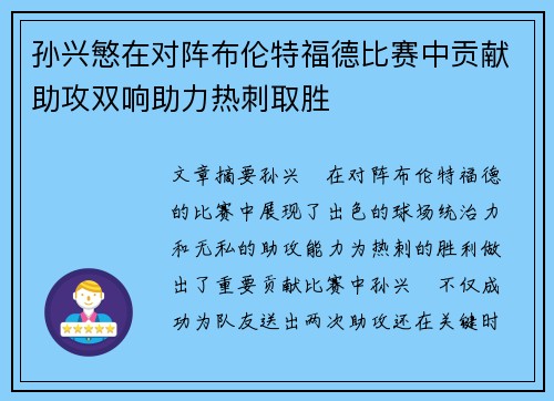 孙兴慜在对阵布伦特福德比赛中贡献助攻双响助力热刺取胜