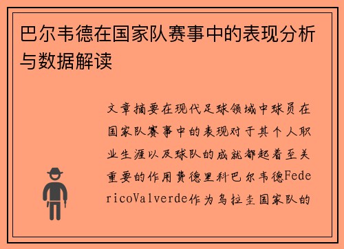 巴尔韦德在国家队赛事中的表现分析与数据解读