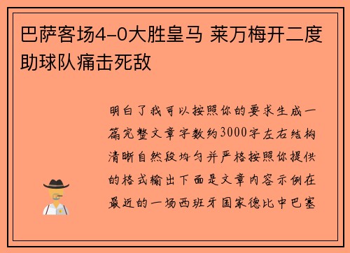 巴萨客场4-0大胜皇马 莱万梅开二度助球队痛击死敌