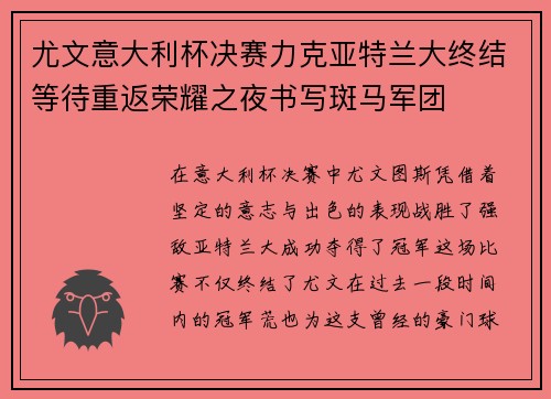 尤文意大利杯决赛力克亚特兰大终结等待重返荣耀之夜书写斑马军团