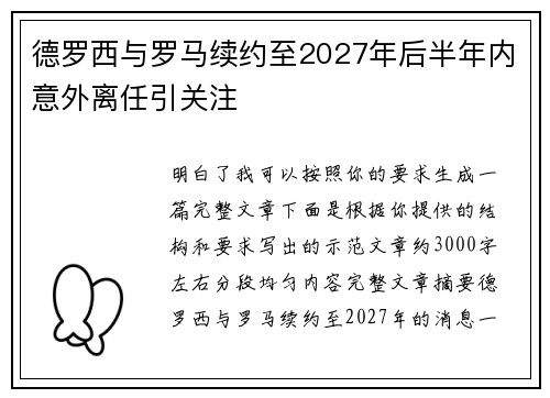 德罗西与罗马续约至2027年后半年内意外离任引关注