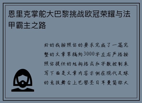 恩里克掌舵大巴黎挑战欧冠荣耀与法甲霸主之路