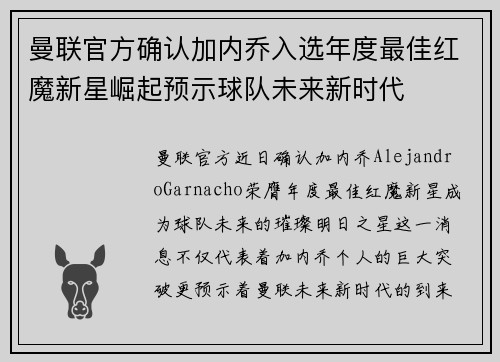曼联官方确认加内乔入选年度最佳红魔新星崛起预示球队未来新时代