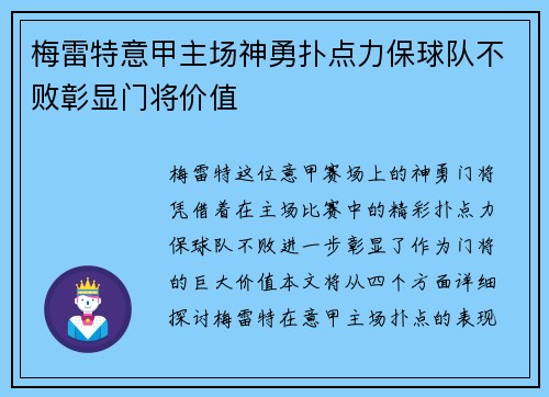 梅雷特意甲主场神勇扑点力保球队不败彰显门将价值