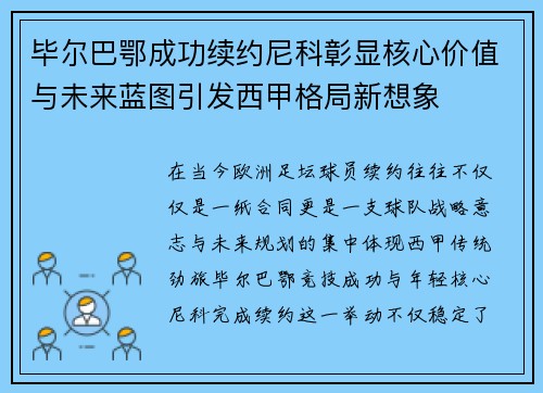 毕尔巴鄂成功续约尼科彰显核心价值与未来蓝图引发西甲格局新想象