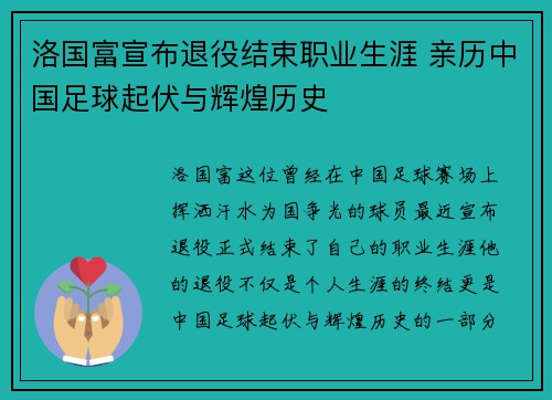 洛国富宣布退役结束职业生涯 亲历中国足球起伏与辉煌历史