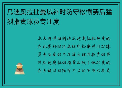 瓜迪奥拉批曼城补时防守松懈赛后猛烈指责球员专注度