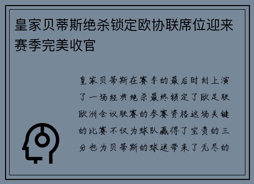 皇家贝蒂斯绝杀锁定欧协联席位迎来赛季完美收官